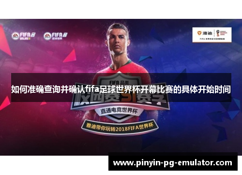 如何准确查询并确认fifa足球世界杯开幕比赛的具体开始时间