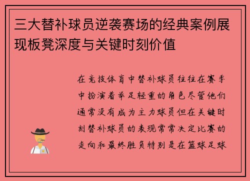 三大替补球员逆袭赛场的经典案例展现板凳深度与关键时刻价值 三大替补球员逆袭赛场的经典案例展现板凳深度与关键时刻价值
