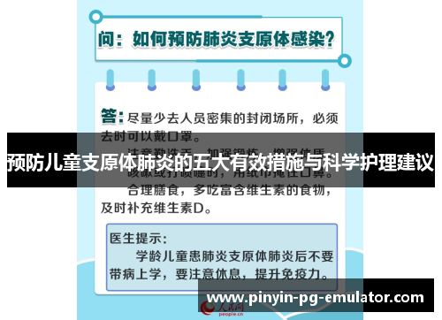 预防儿童支原体肺炎的五大有效措施与科学护理建议