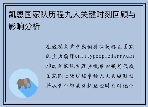 凯恩国家队历程九大关键时刻回顾与影响分析
