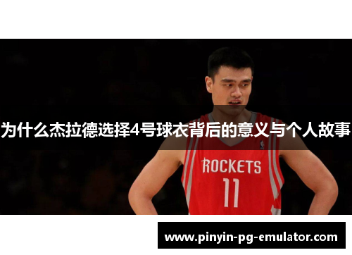 为什么杰拉德选择4号球衣背后的意义与个人故事