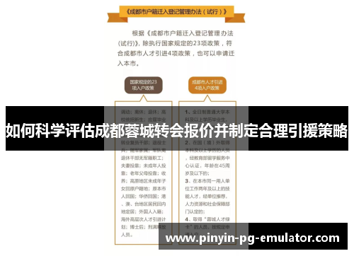 如何科学评估成都蓉城转会报价并制定合理引援策略