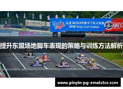 提升东盟场地脚车表现的策略与训练方法解析