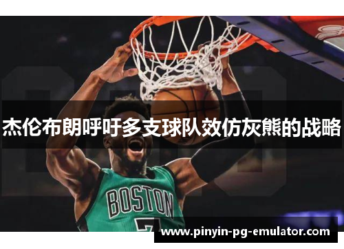 杰伦布朗呼吁多支球队效仿灰熊的战略