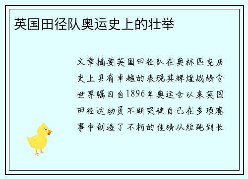 英国田径队奥运史上的壮举