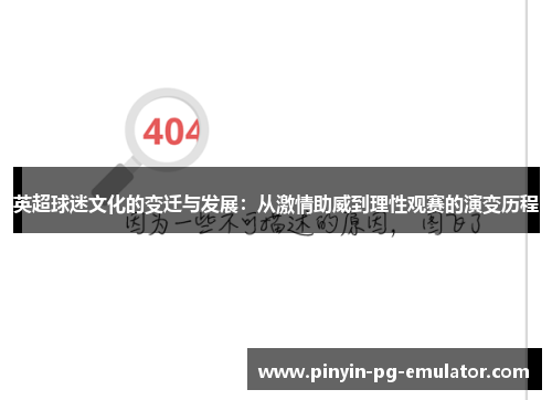 英超球迷文化的变迁与发展：从激情助威到理性观赛的演变历程