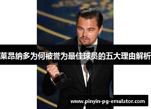 莱昂纳多为何被誉为最佳球员的五大理由解析 莱昂纳多为何被誉为最佳球员的五大理由解析
