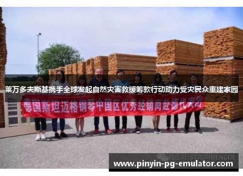 莱万多夫斯基携手全球发起自然灾害救援筹款行动助力受灾民众重建家园 莱万多夫斯基携手全球发起自然灾害救援筹款行动助力受灾民众重建家园