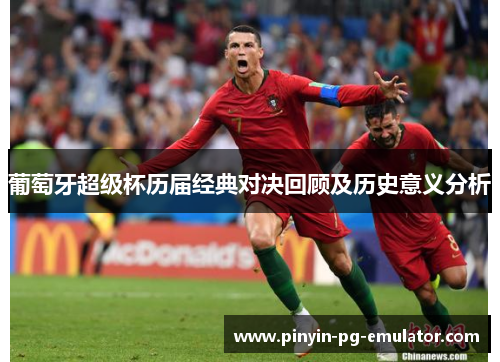 葡萄牙超级杯历届经典对决回顾及历史意义分析