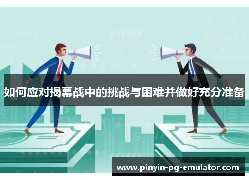 如何应对揭幕战中的挑战与困难并做好充分准备