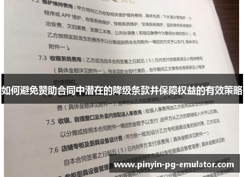 如何避免赞助合同中潜在的降级条款并保障权益的有效策略