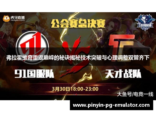 弗拉霍维奇重返巅峰的秘诀揭秘技术突破与心理调整双管齐下 弗拉霍维奇重返巅峰的秘诀揭秘技术突破与心理调整双管齐下