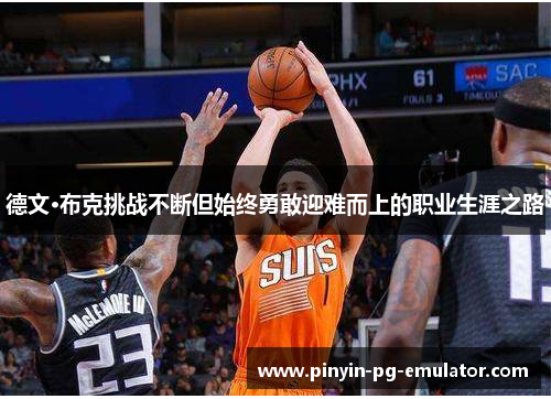 德文·布克挑战不断但始终勇敢迎难而上的职业生涯之路