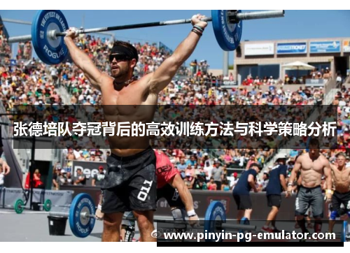 张德培队夺冠背后的高效训练方法与科学策略分析