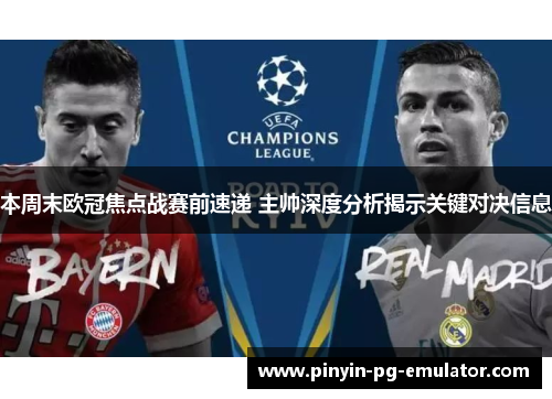 本周末欧冠焦点战赛前速递 主帅深度分析揭示关键对决信息 本周末欧冠焦点战赛前速递 主帅深度分析揭示关键对决信息