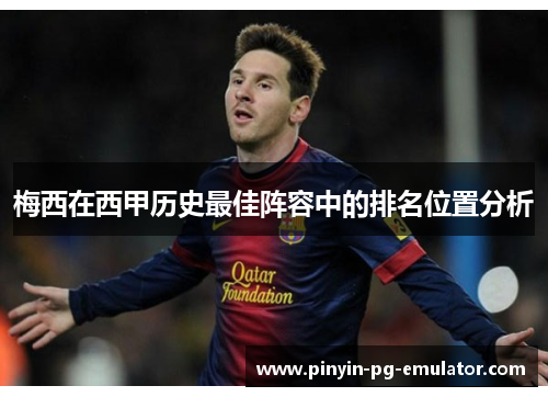 梅西在西甲历史最佳阵容中的排名位置分析