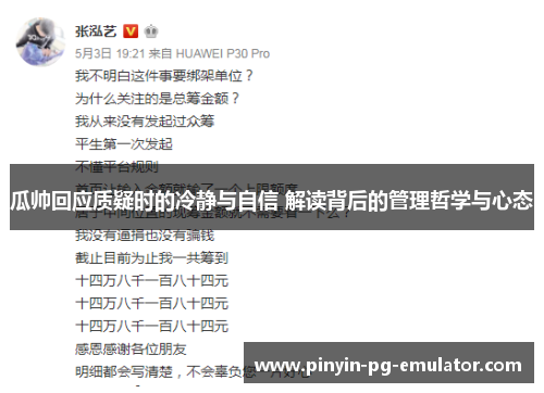 瓜帅回应质疑时的冷静与自信 解读背后的管理哲学与心态 瓜帅回应质疑时的冷静与自信 解读背后的管理哲学与心态