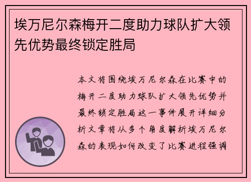 埃万尼尔森梅开二度助力球队扩大领先优势最终锁定胜局