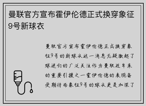 曼联官方宣布霍伊伦德正式换穿象征9号新球衣