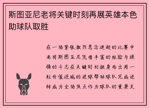 斯图亚尼老将关键时刻再展英雄本色助球队取胜 斯图亚尼老将关键时刻再展英雄本色助球队取胜