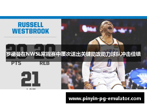 罗德曼在NWSL常规赛中屡次送出关键助攻助力球队冲击佳绩
