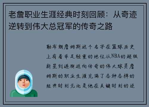老詹职业生涯经典时刻回顾：从奇迹逆转到伟大总冠军的传奇之路