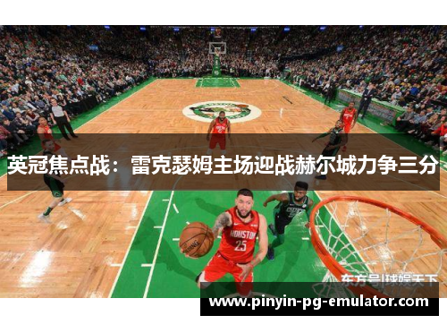 英冠焦点战：雷克瑟姆主场迎战赫尔城力争三分