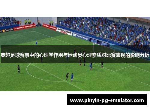 英超足球赛事中的心理学作用与运动员心理素质对比赛表现的影响分析
