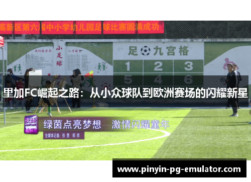 里加FC崛起之路：从小众球队到欧洲赛场的闪耀新星