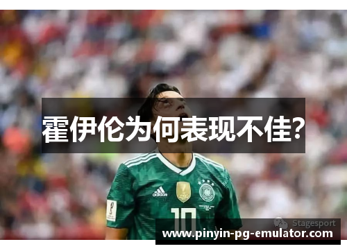 霍伊伦为何表现不佳？