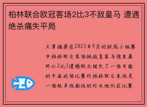 柏林联合欧冠客场2比3不敌皇马 遭遇绝杀痛失平局 柏林联合欧冠客场2比3不敌皇马 遭遇绝杀痛失平局