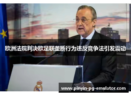 欧洲法院判决欧足联垄断行为违反竞争法引发震动 欧洲法院判决欧足联垄断行为违反竞争法引发震动