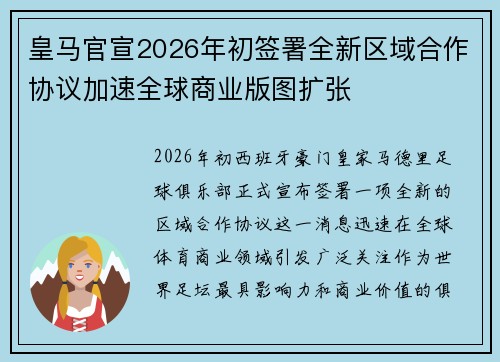 皇马官宣2026年初签署全新区域合作协议加速全球商业版图扩张 皇马官宣2026年初签署全新区域合作协议加速全球商业版图扩张