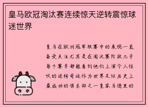 皇马欧冠淘汰赛连续惊天逆转震惊球迷世界 皇马欧冠淘汰赛连续惊天逆转震惊球迷世界