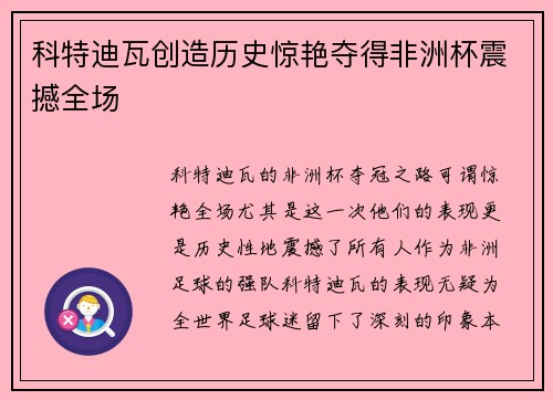 科特迪瓦创造历史惊艳夺得非洲杯震撼全场 科特迪瓦创造历史惊艳夺得非洲杯震撼全场