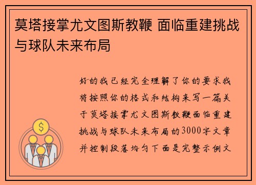 莫塔接掌尤文图斯教鞭 面临重建挑战与球队未来布局 莫塔接掌尤文图斯教鞭 面临重建挑战与球队未来布局