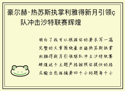 豪尔赫·热苏斯执掌利雅得新月引领球队冲击沙特联赛辉煌 豪尔赫·热苏斯执掌利雅得新月引领球队冲击沙特联赛辉煌