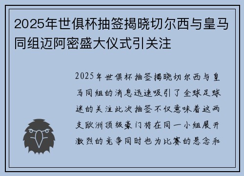 2025年世俱杯抽签揭晓切尔西与皇马同组迈阿密盛大仪式引关注
