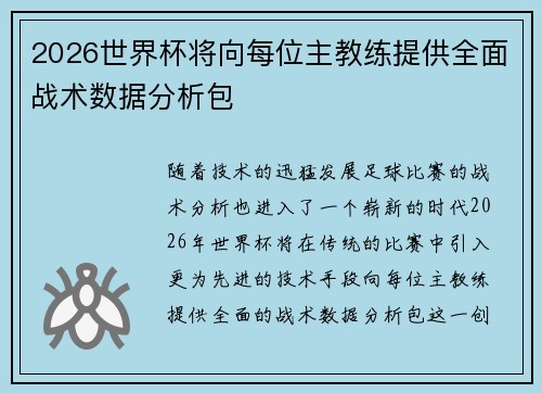 2026世界杯将向每位主教练提供全面战术数据分析包 2026世界杯将向每位主教练提供全面战术数据分析包