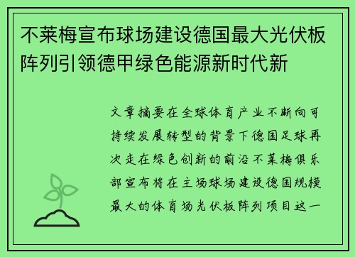 不莱梅宣布球场建设德国最大光伏板阵列引领德甲绿色能源新时代新 不莱梅宣布球场建设德国最大光伏板阵列引领德甲绿色能源新时代新