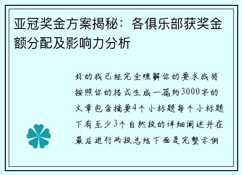 亚冠奖金方案揭秘:各俱乐部获奖金额分配及影响力分析 亚冠奖金方案揭秘:各俱乐部获奖金额分配及影响力分析