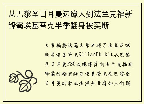 从巴黎圣日耳曼边缘人到法兰克福新锋霸埃基蒂克半季翻身被买断 从巴黎圣日耳曼边缘人到法兰克福新锋霸埃基蒂克半季翻身被买断