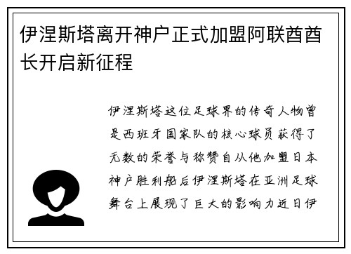 伊涅斯塔离开神户正式加盟阿联酋酋长开启新征程 伊涅斯塔离开神户正式加盟阿联酋酋长开启新征程
