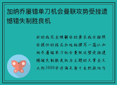 加纳乔屡错单刀机会曼联攻势受挫遗憾错失制胜良机 加纳乔屡错单刀机会曼联攻势受挫遗憾错失制胜良机