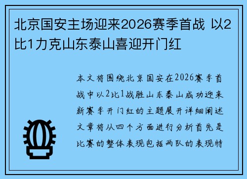 北京国安主场迎来2026赛季首战 以2比1力克山东泰山喜迎开门红 北京国安主场迎来2026赛季首战 以2比1力克山东泰山喜迎开门红