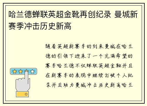 哈兰德蝉联英超金靴再创纪录 曼城新赛季冲击历史新高 哈兰德蝉联英超金靴再创纪录 曼城新赛季冲击历史新高