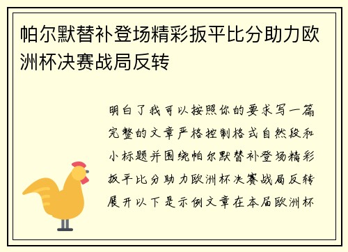 帕尔默替补登场精彩扳平比分助力欧洲杯决赛战局反转 帕尔默替补登场精彩扳平比分助力欧洲杯决赛战局反转