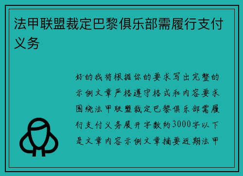 法甲联盟裁定巴黎俱乐部需履行支付义务