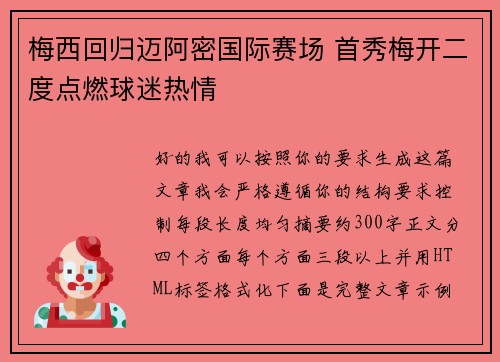 梅西回归迈阿密国际赛场 首秀梅开二度点燃球迷热情