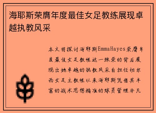 海耶斯荣膺年度最佳女足教练展现卓越执教风采